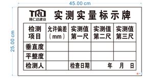 实测实量数据上墙展板