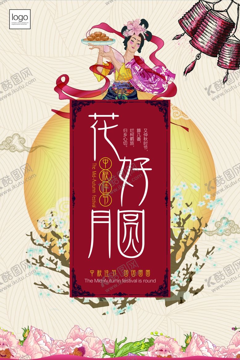编号：71325505011522051965【酷图网】源文件下载-中秋节海报