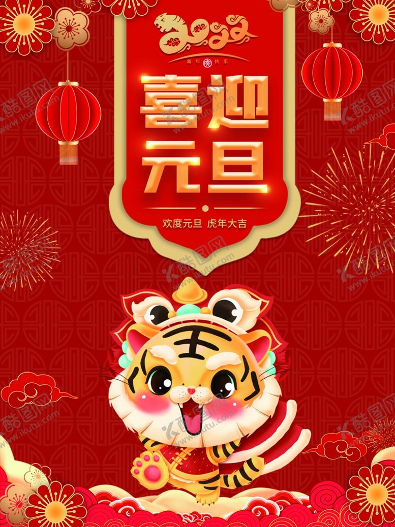 编号：31982602021641027310【酷图网】源文件下载-喜迎元旦