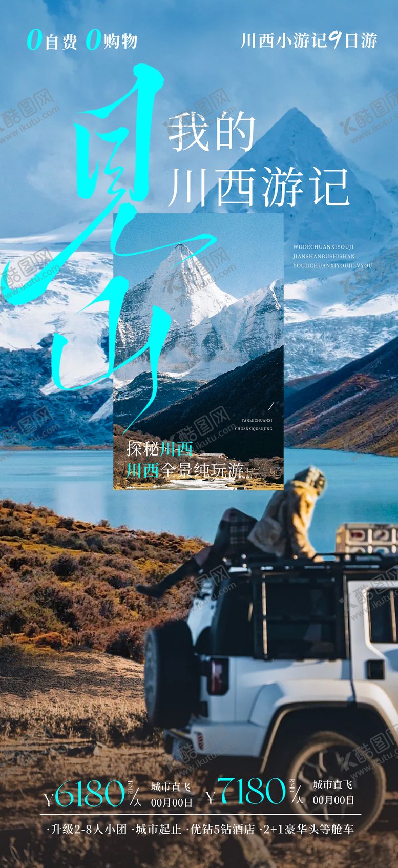 编号：96590104230103032706【酷图网】源文件下载-我的川西游记川西旅游创意海报