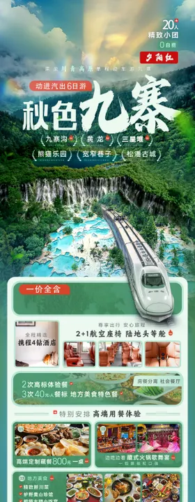 纯旅秋色九寨旅游海报