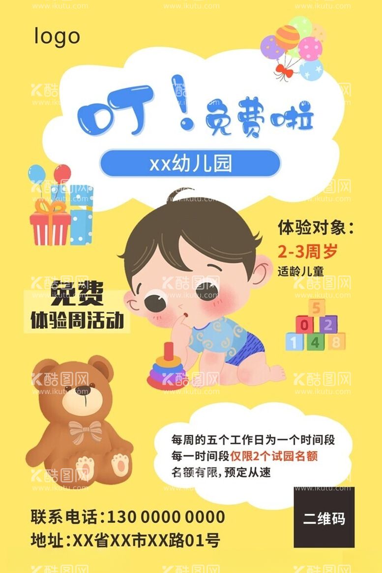 编号：54224512161348457710【酷图网】源文件下载-幼儿免费体验活动