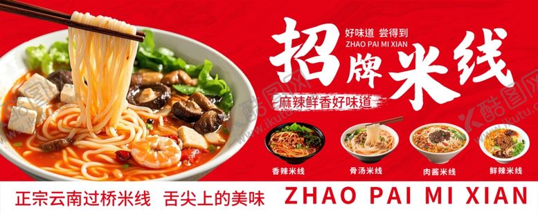 编号：72822204271209206138【酷图网】源文件下载-招牌米线