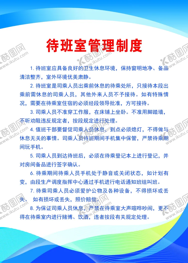 编号：69788004151900239044【酷图网】源文件下载-待班室管理制度