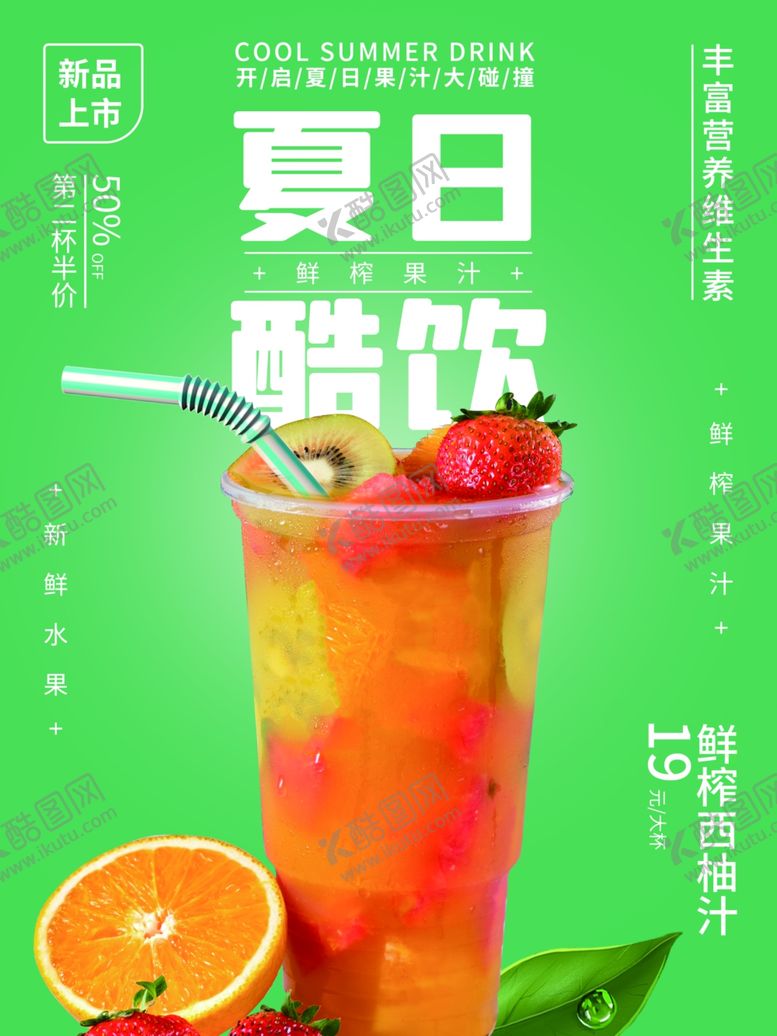 编号：92037512080533208893【酷图网】源文件下载-夏日酷饮