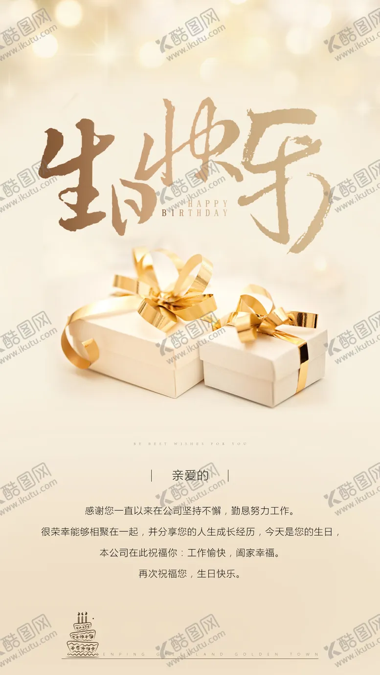 编号：46365911171222321916【酷图网】源文件下载-生日快乐_礼盒海报