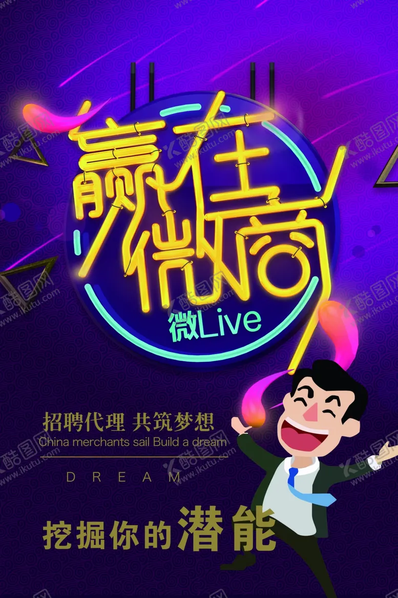 编号：66922702052049436421【酷图网】源文件下载-招商加盟海报