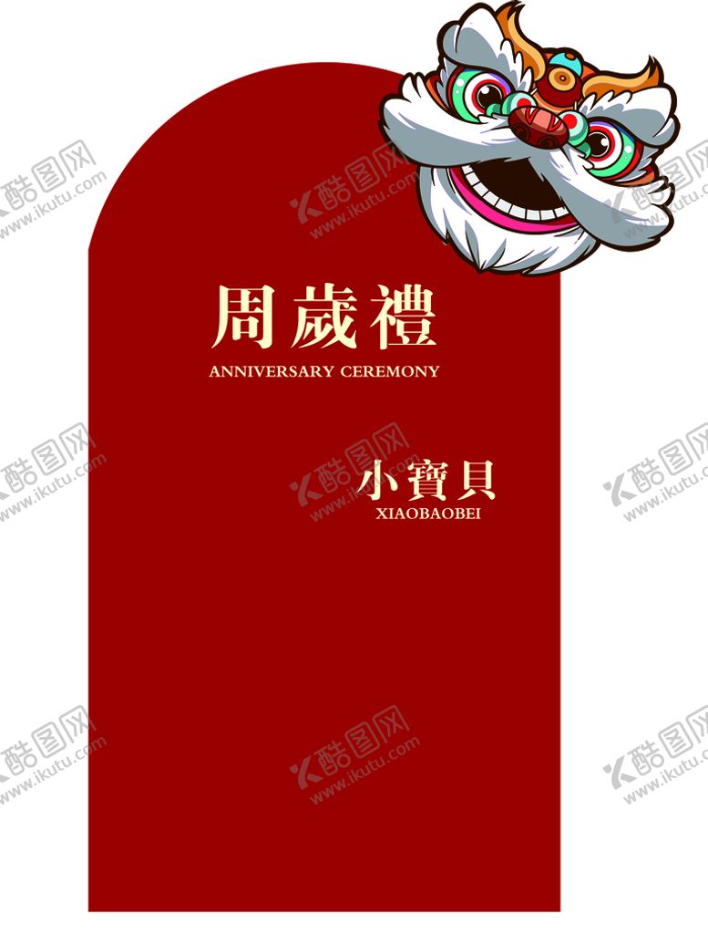 编号：76758510301941572440【酷图网】源文件下载-周岁礼