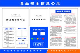 食品安全信息公示栏