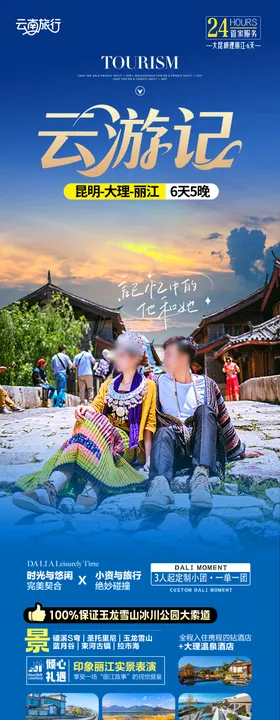 云游记旅游长图