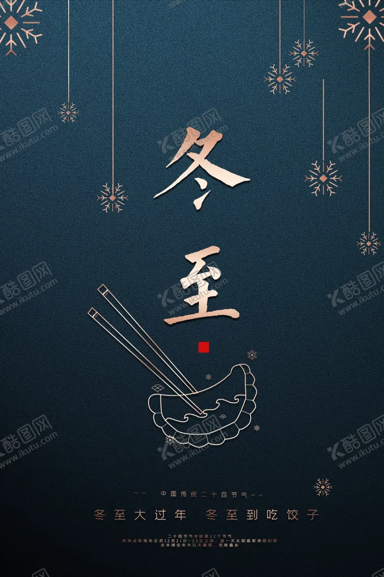 编号：56595506270403349365【酷图网】源文件下载-冬至