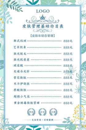 皮肤管理价目表图片