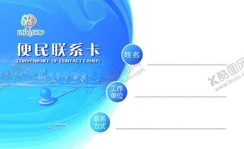 编号：24939612052246281189【酷图网】源文件下载-便民联系卡