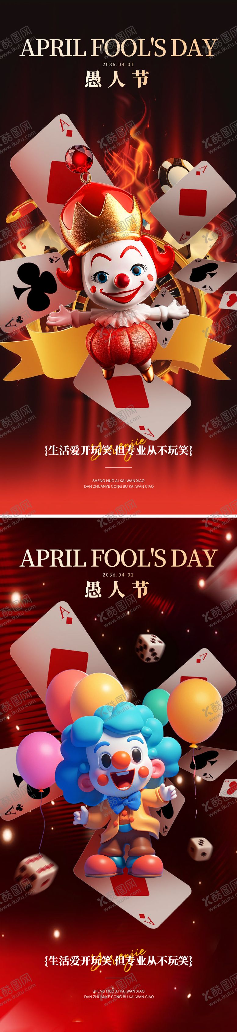 编号：64467503160212138491【酷图网】源文件下载-愚人节海报