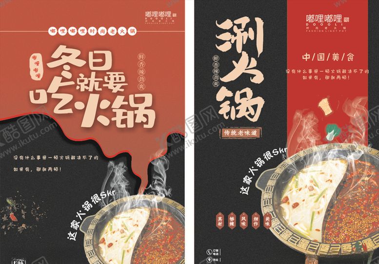 编号：48776509160047238268【酷图网】源文件下载-火锅宣传单