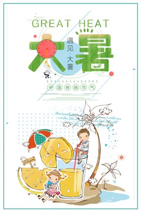 大暑
