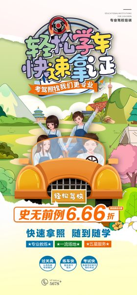驾校海报