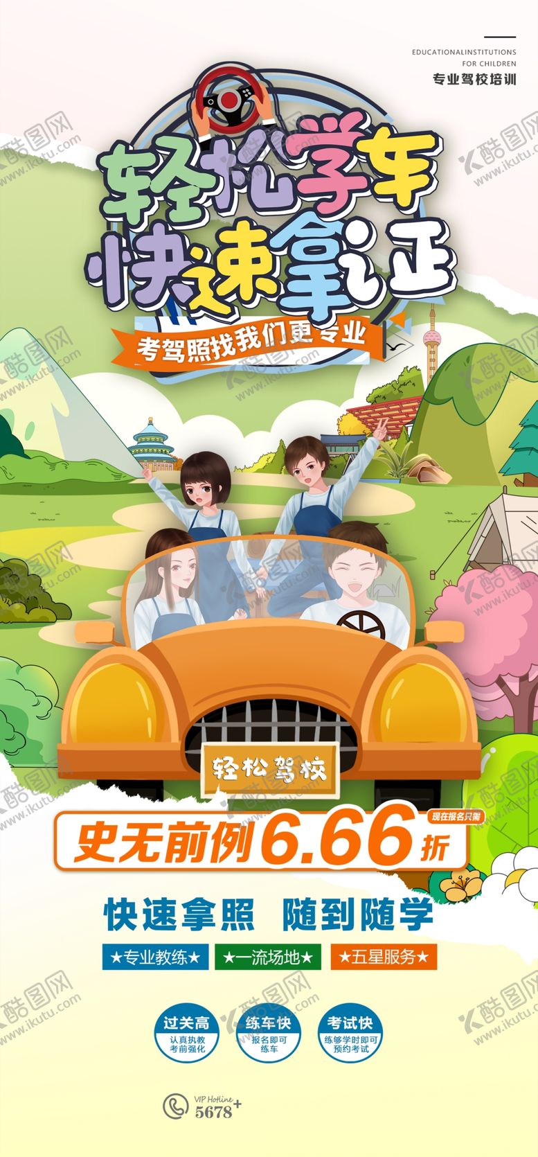 编号：53429104131123443190【酷图网】源文件下载-驾校海报