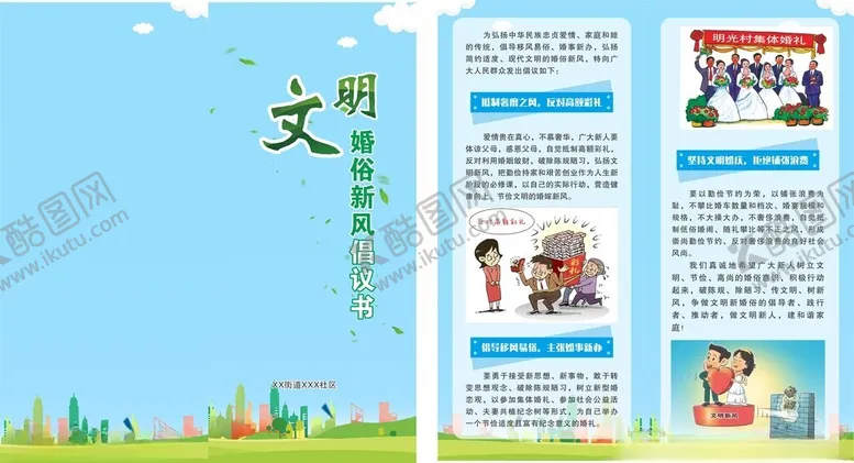 编号：12349501170318484716【酷图网】源文件下载-文明婚俗倡议书