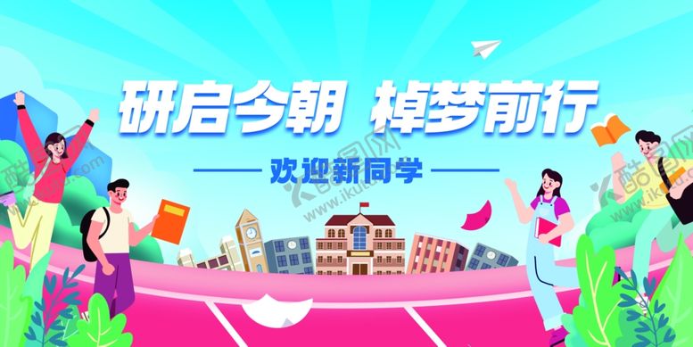 编号：12951801260533504741【酷图网】源文件下载-迎新KV
