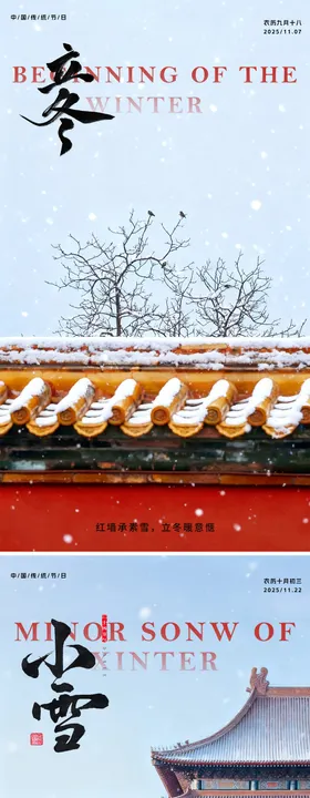 立冬小雪节气海报