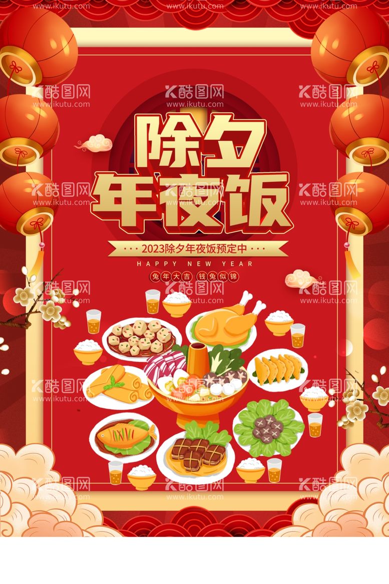 编号：78214411261518371196【酷图网】源文件下载-年夜饭素材