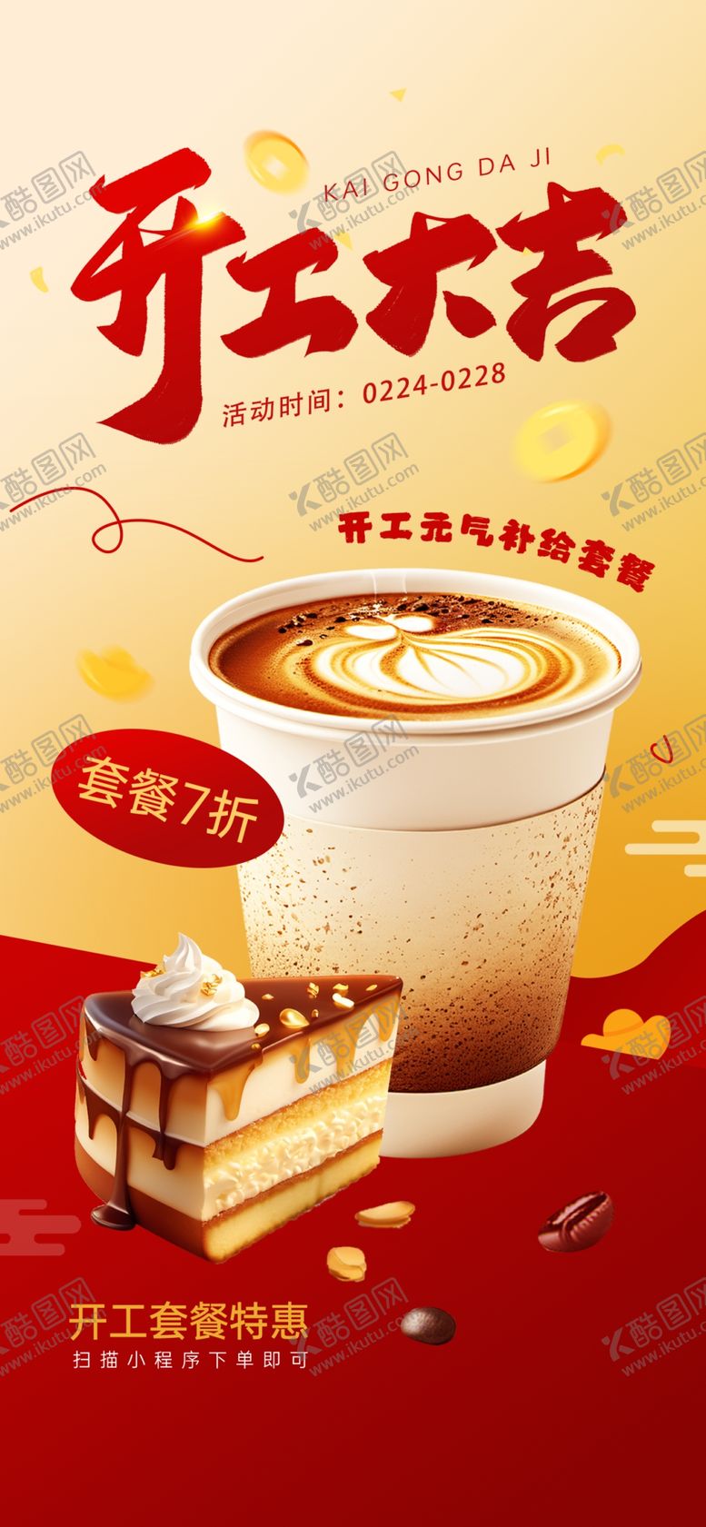 编号：90155804242228457388【酷图网】源文件下载-开工大吉海报