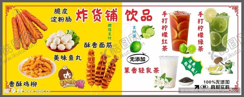 编号：74055512181830535598【酷图网】源文件下载-炸货铺饮品