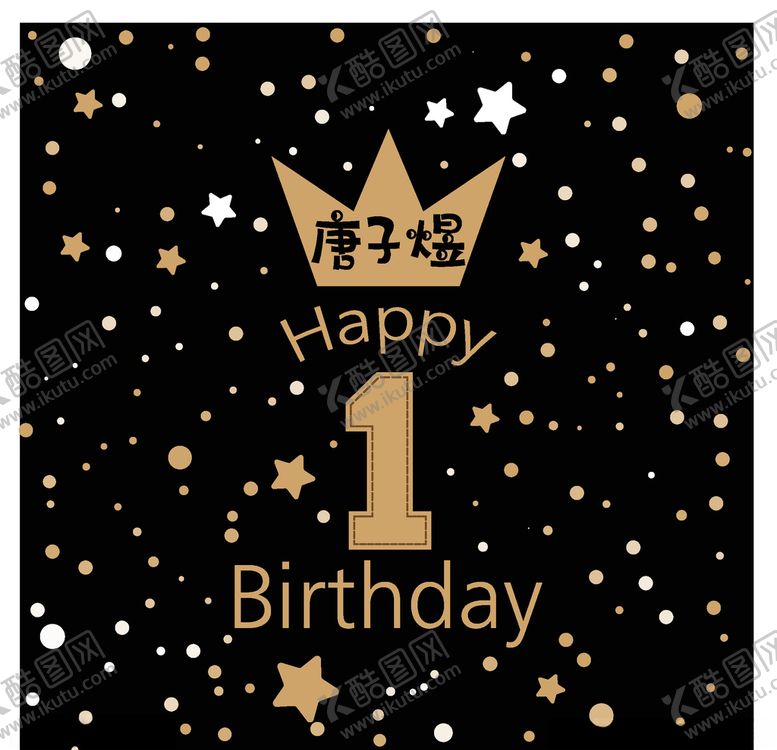 编号：24318009281524015736【酷图网】源文件下载-黑金卡通生日海报宝宝宴周岁宴