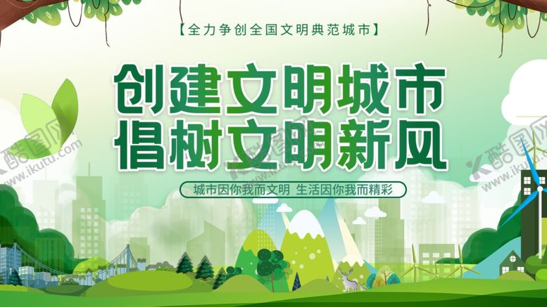 编号：85394409211640253795【酷图网】源文件下载-创建文明城市