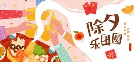 除夕举杯吃年夜饭庆团圆