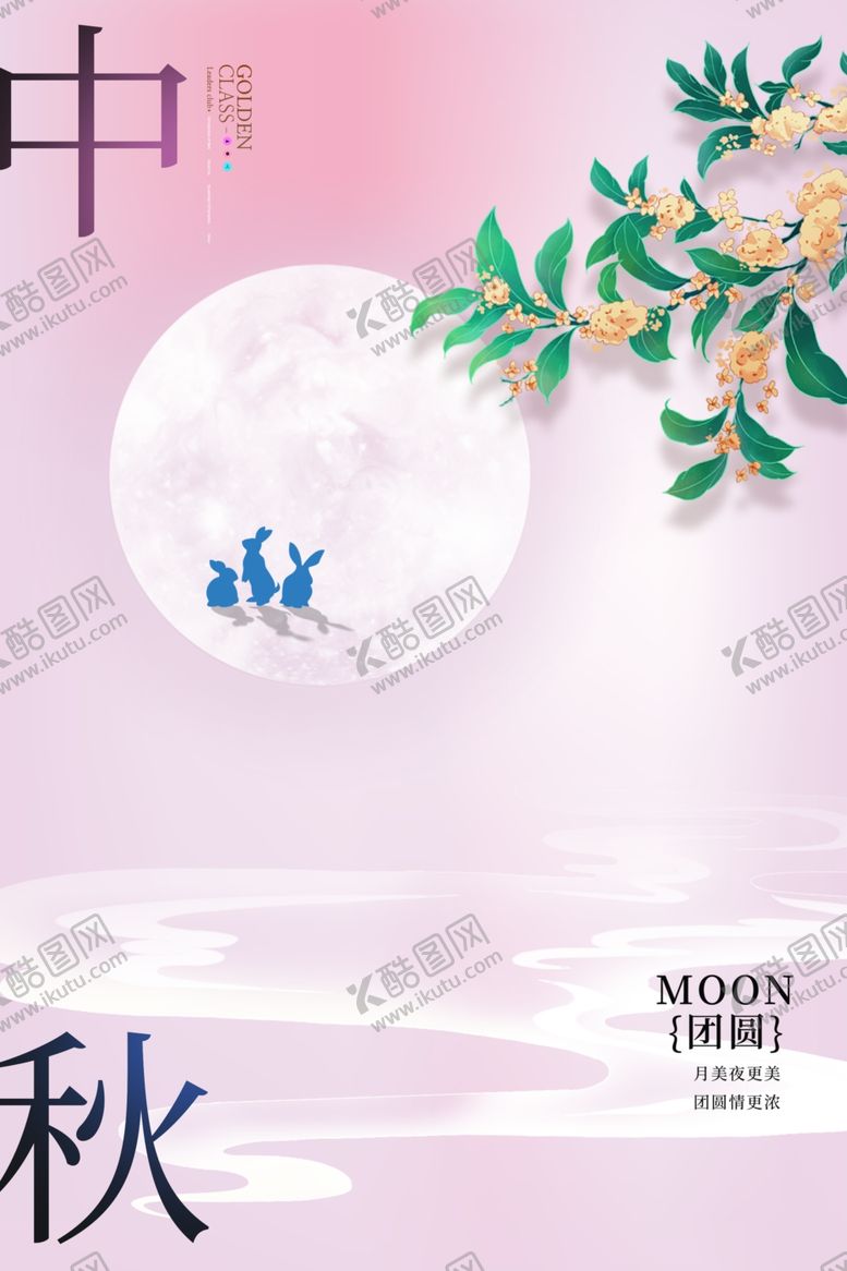 编号：28839202220452139578【酷图网】源文件下载-中秋海报广告