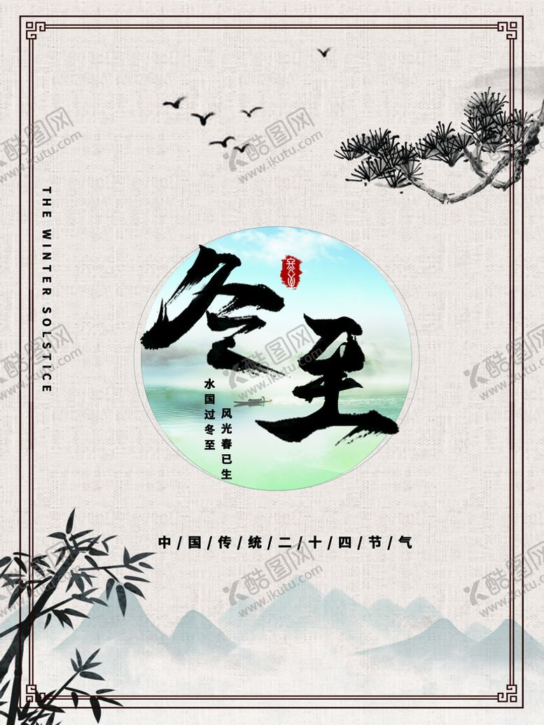 编号：51983209131147078243【酷图网】源文件下载-冬至