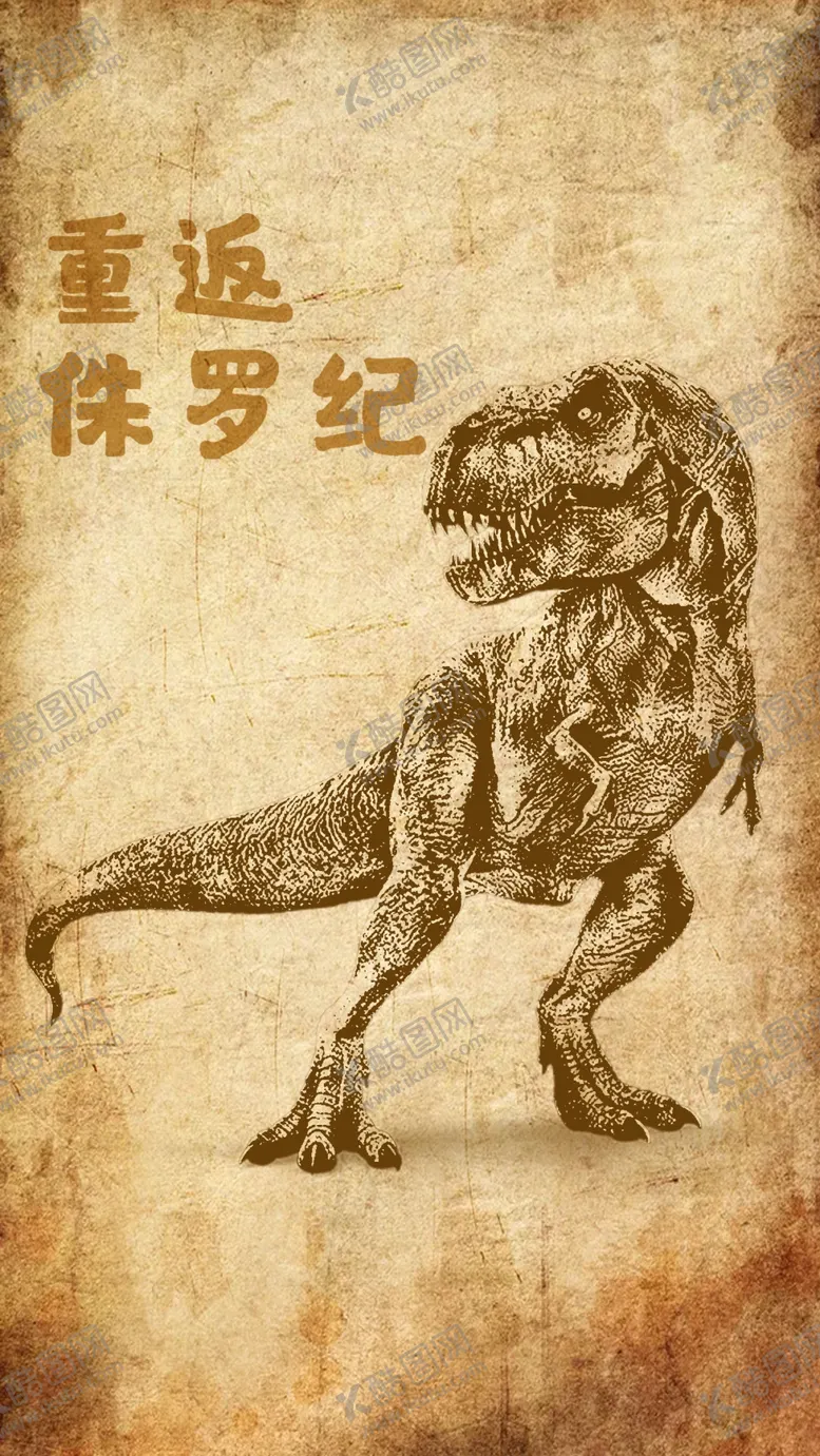编号：51330502282006043089【酷图网】源文件下载-复古恐龙宣传设计海报
