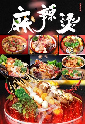 传统麻辣烫营养好吃健康菜品