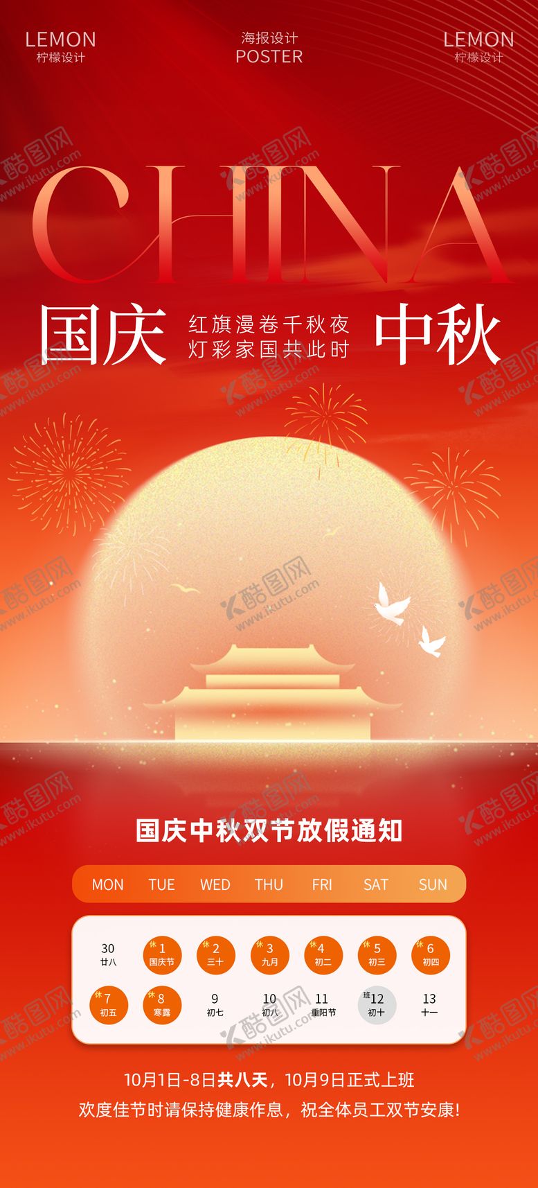 编号：32446509162031136602【酷图网】源文件下载-国庆节海报