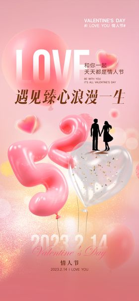 情人节海报七夕214表白日