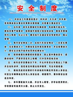 驾校安全制度