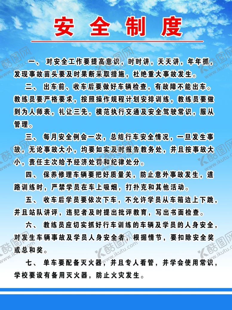 编号：48988405140019572418【酷图网】源文件下载-驾校安全制度
