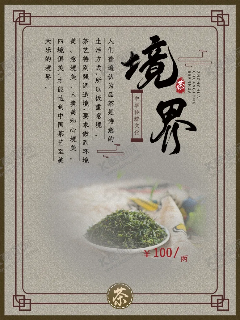 编号：86750106271616324156【酷图网】源文件下载-茶文化展板境界