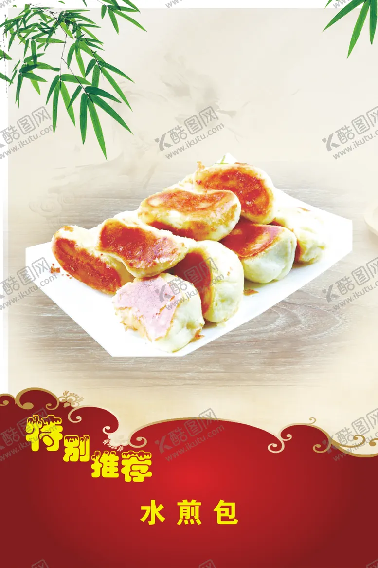 编号：63488905040927192099【酷图网】源文件下载-水煎包