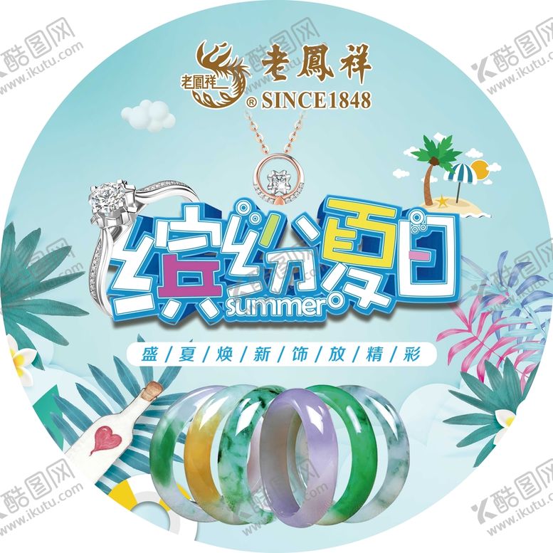 编号：40926309131025591639【酷图网】源文件下载-老凤祥缤纷夏日活动广告地贴地贴