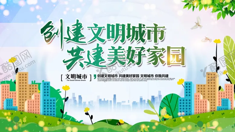 编号：30924606251942325495【酷图网】源文件下载-创建文明城市