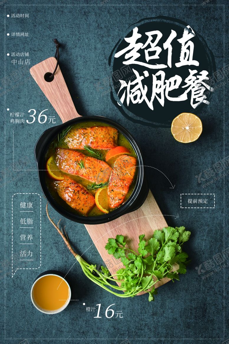 编号：39458207040823503457【酷图网】源文件下载-减肥餐美食活动宣传海报素材