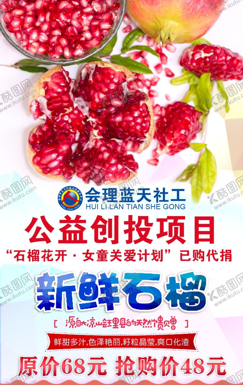 编号：55610312042224144644【酷图网】源文件下载-会理蓝天社工石榴海报