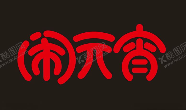 编号：52385510011254243230【酷图网】源文件下载-闹元宵字体设计