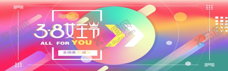 编号：74905205051459096400【酷图网】源文件下载-38女王节