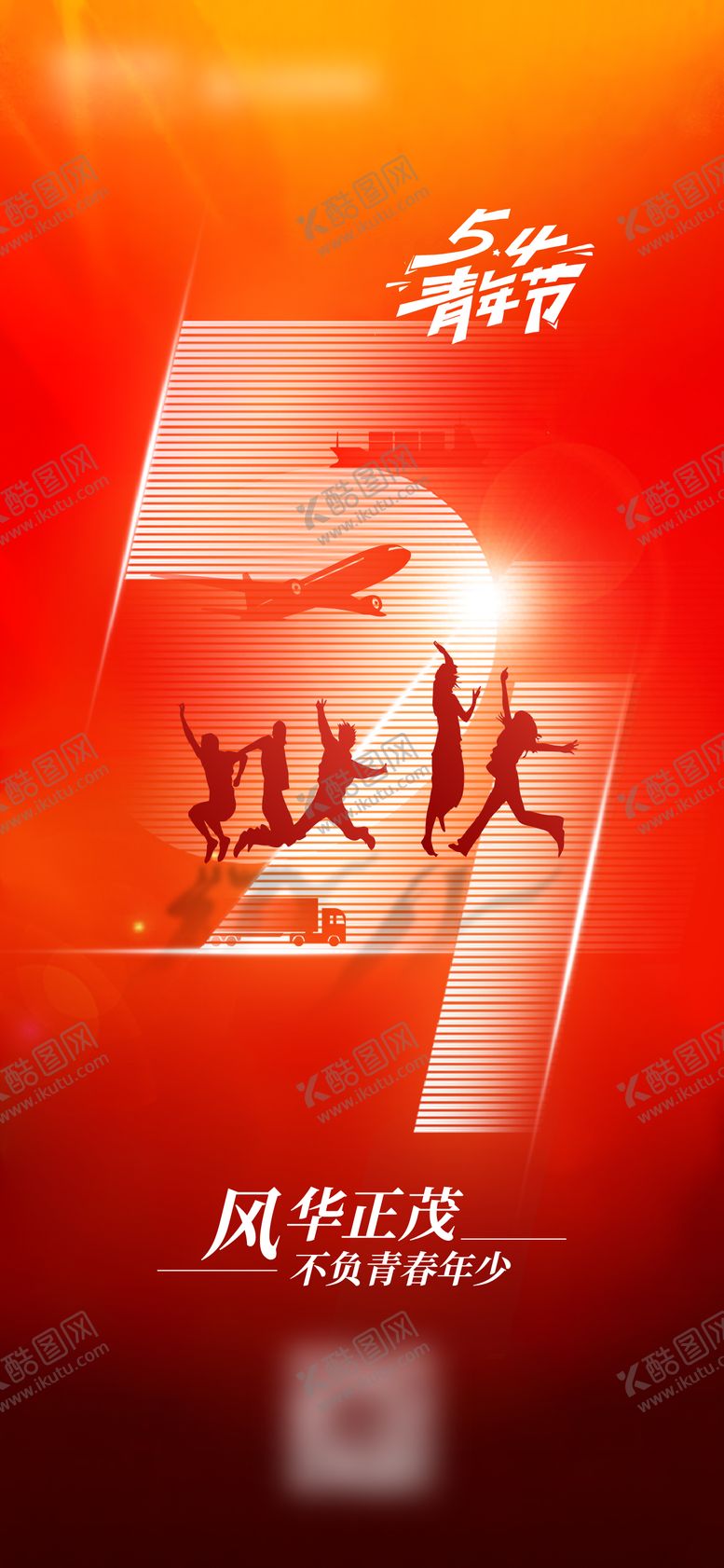 编号：71412905030201006203【酷图网】源文件下载-贸易物流行业五四青年节系列海报
