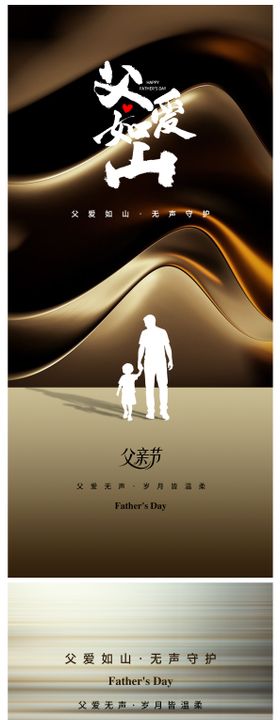 父亲节海报公历日地产爱如山