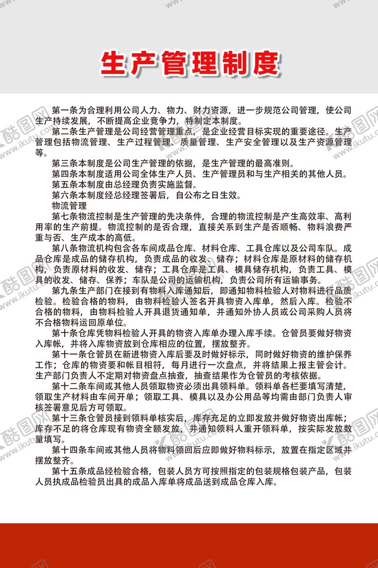 编号：90874009292136023389【酷图网】源文件下载-生产管理制度